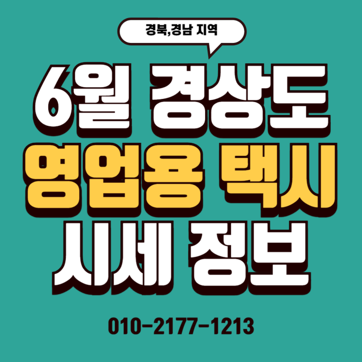  25/06/30 (경상도) 6월 도시별 영업용 택시 시세