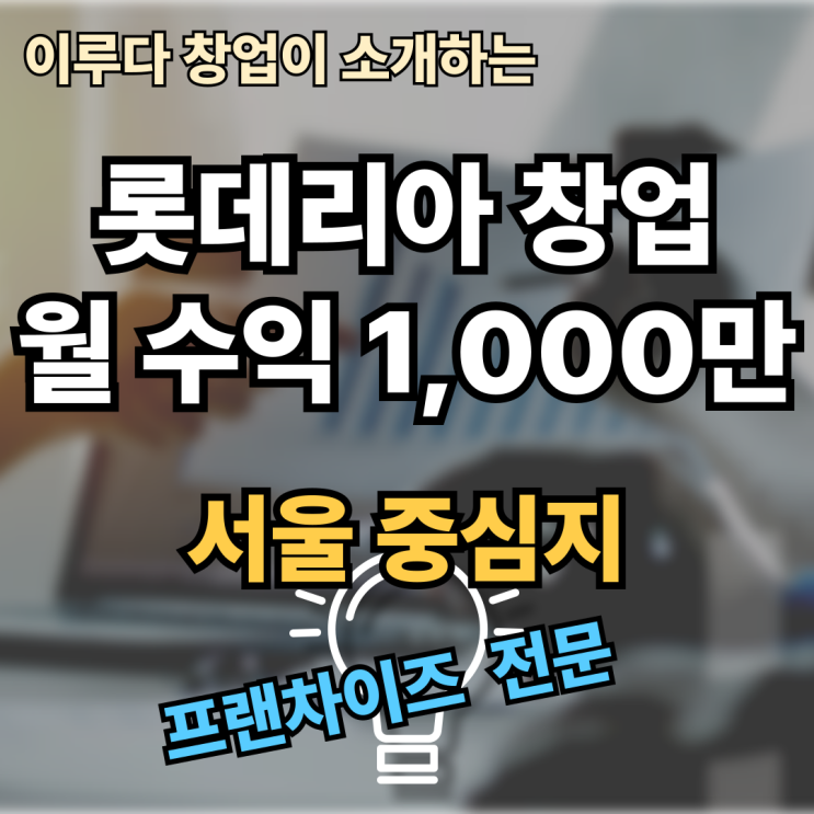  롯데리아 창업비용, 제대로 된 정보 확인으로 성공