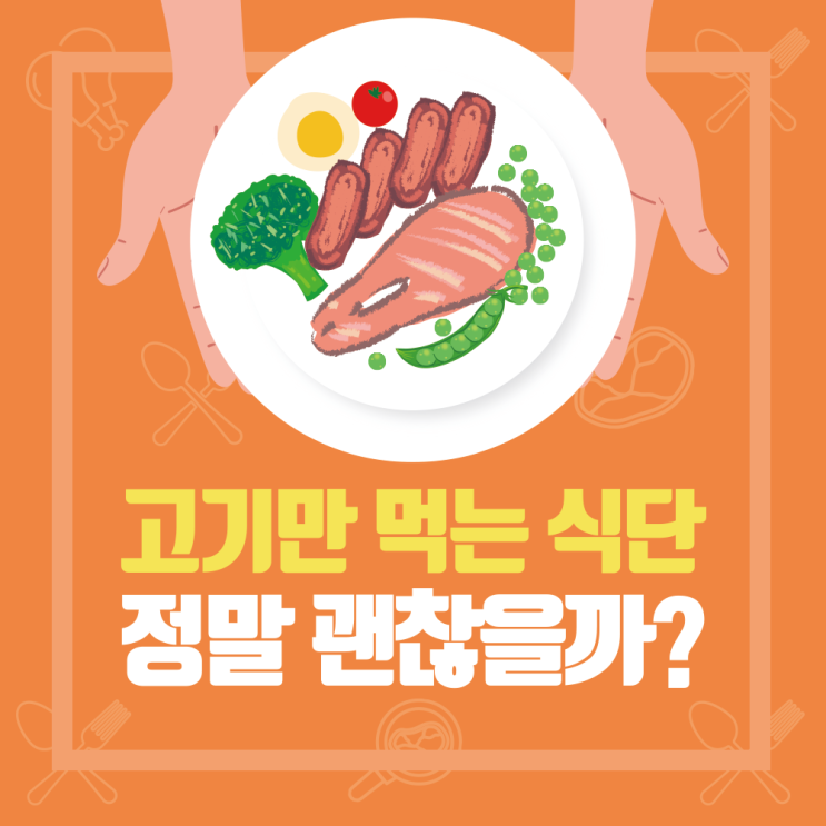  송도건강검진 고기만 먹는 식단, 정말 괜찮을까?