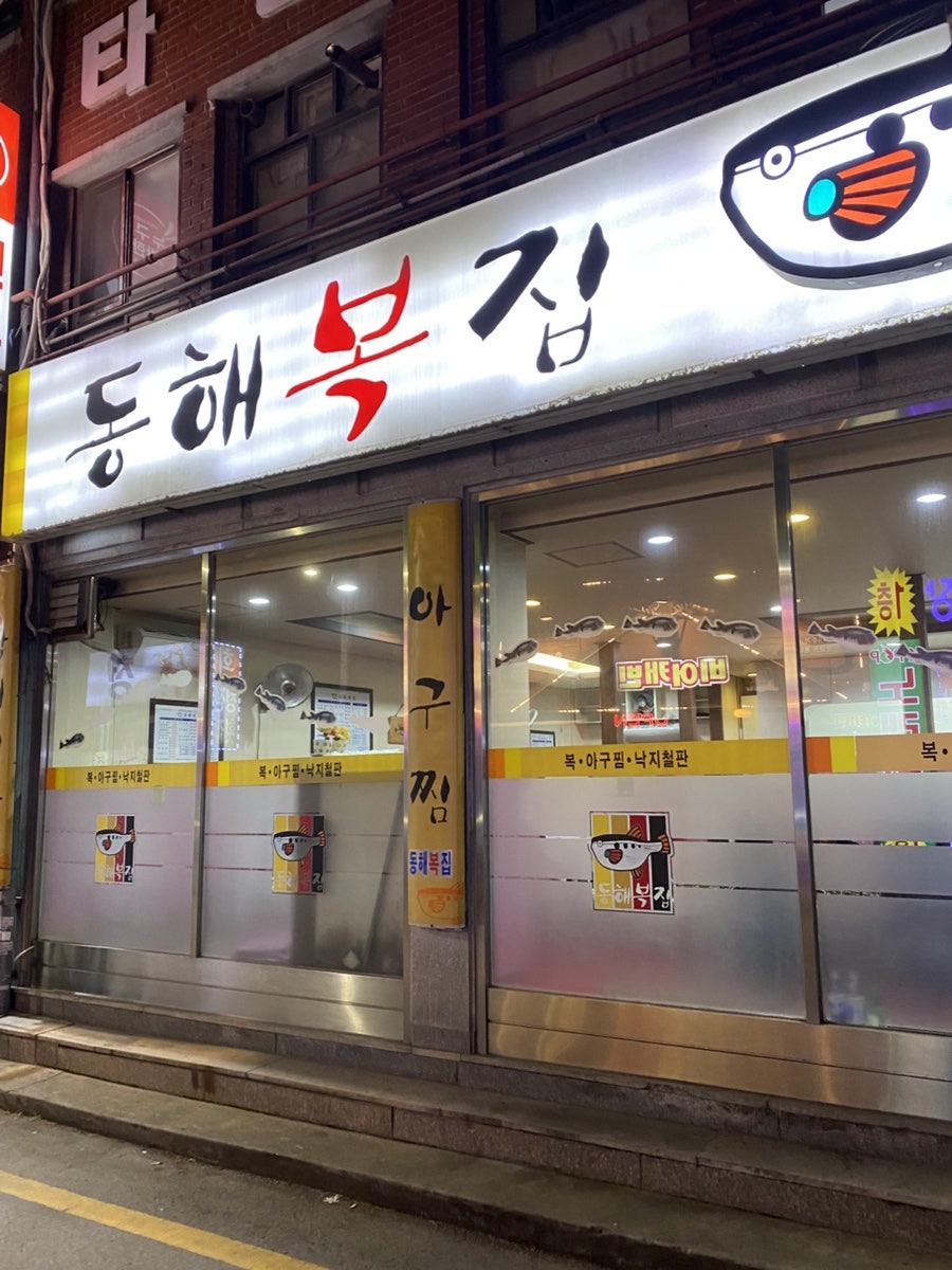 동해복집 사진 1