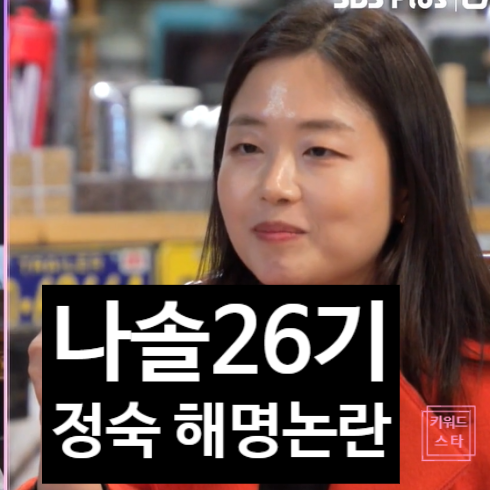 나는솔로 26기 정숙 입장문 공개도 또 논란!? 상철 영자 현커 관련 고백!?