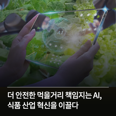  더 안전한 먹을거리 책임지는 AI, 식품 산업 혁신을 이끌다