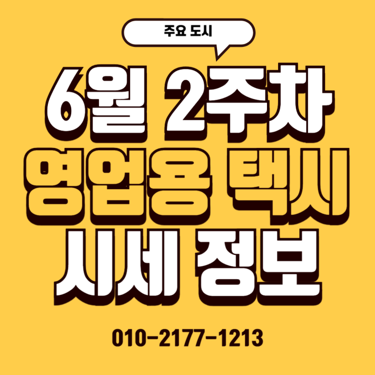  25/06/16 (주요 도시) 6월 2주 차 영업용 택시 시세