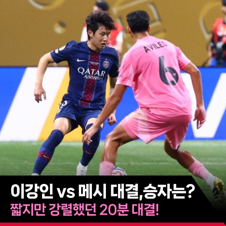 클럽<b>월드컵</b> "<b>이강인</b> vs 메시 대결" 짧지만 강렬했던 20분... 