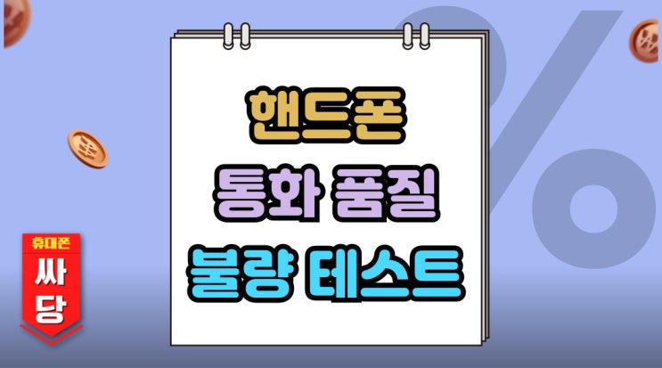  핸드폰 통화 품질 불량 테스트 셀프 자가 진단법