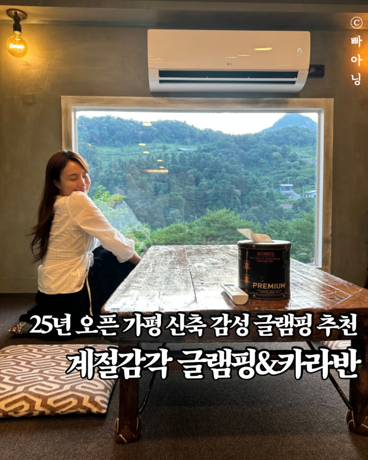  25년 오픈 감성충만 가평 계절감각 글램핑엔카라반 B동