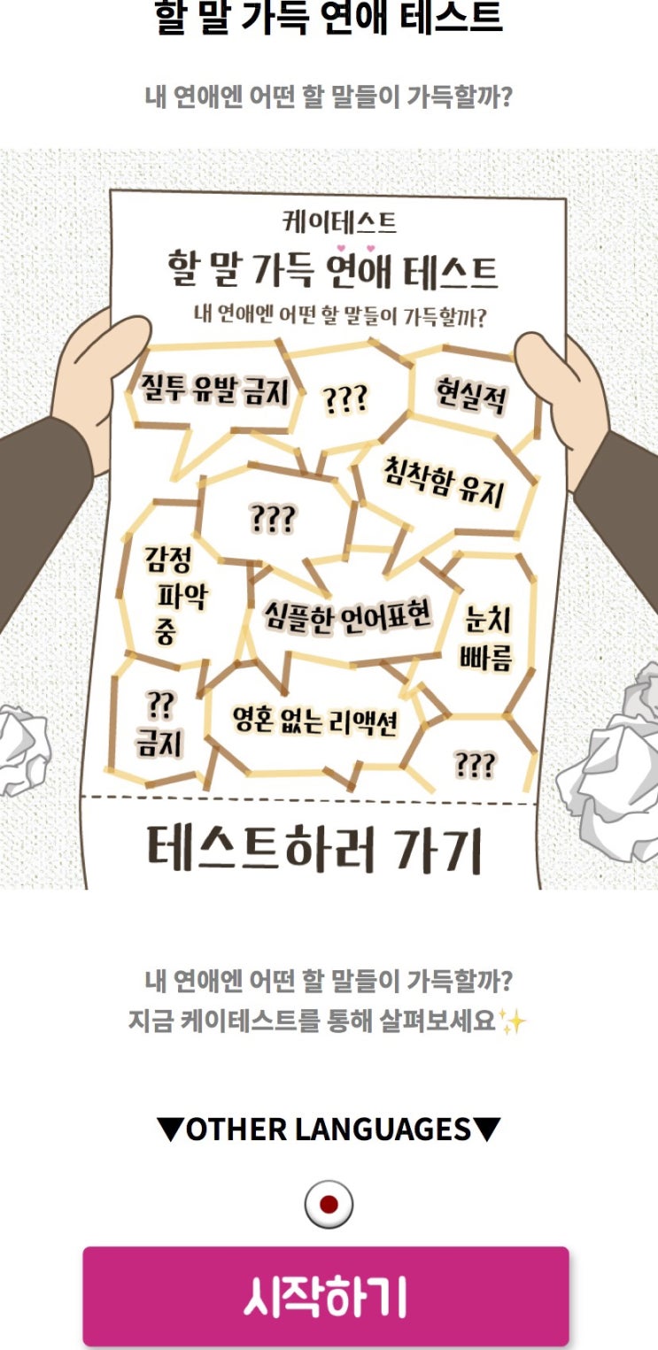  할 말 가득 연애 테스트, 내 연애엔 어떤 할 말들이 가득할지 알아보기!