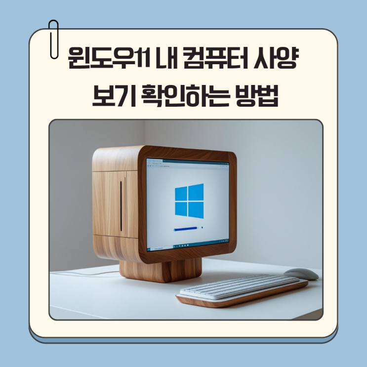 윈도우11 내 컴퓨터 사양 보기 확인하는 방법