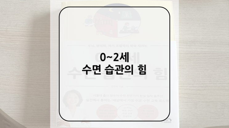 [0-2세수면습관의힘] 영유아 통잠 수면교육