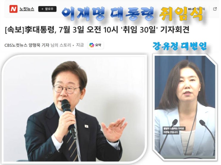 속보 #이재명 <b>대통령</b> 취임 30일 <b>기자회견</b>, #강유정 <b>대통령</b>실... 