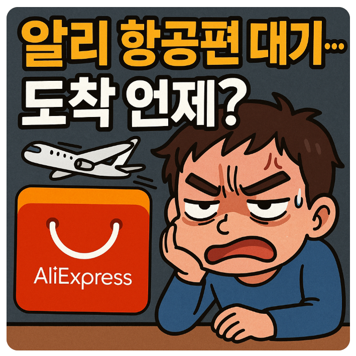  알리익스프레스 항공편 대기중 뜻 배송 기간