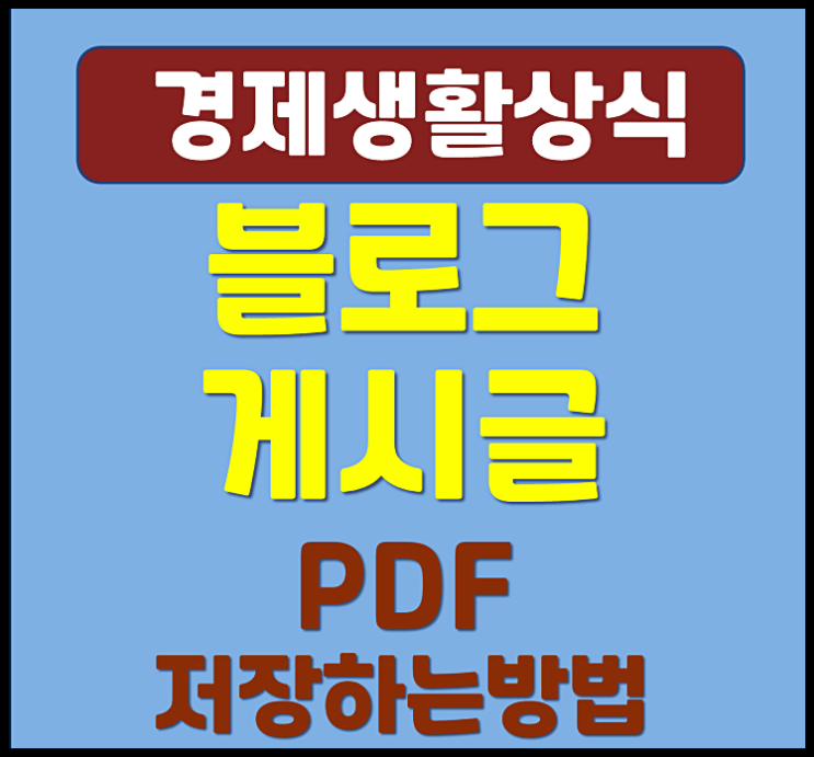  블로그 글 포스팅 게시글 PDF 저장하는 방법