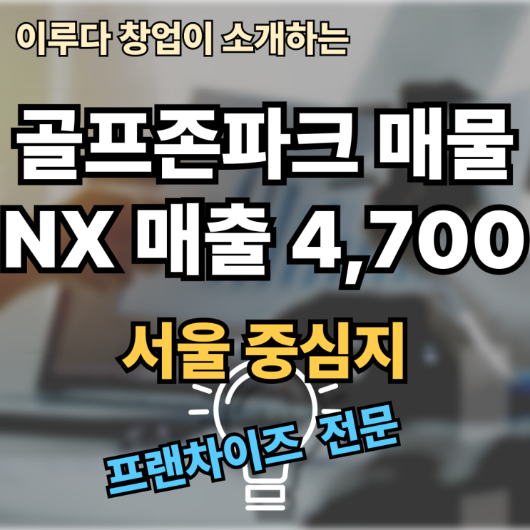 골프존파크 양도양수, NX버전 RS8 매장! 월 수익 1,500만 원