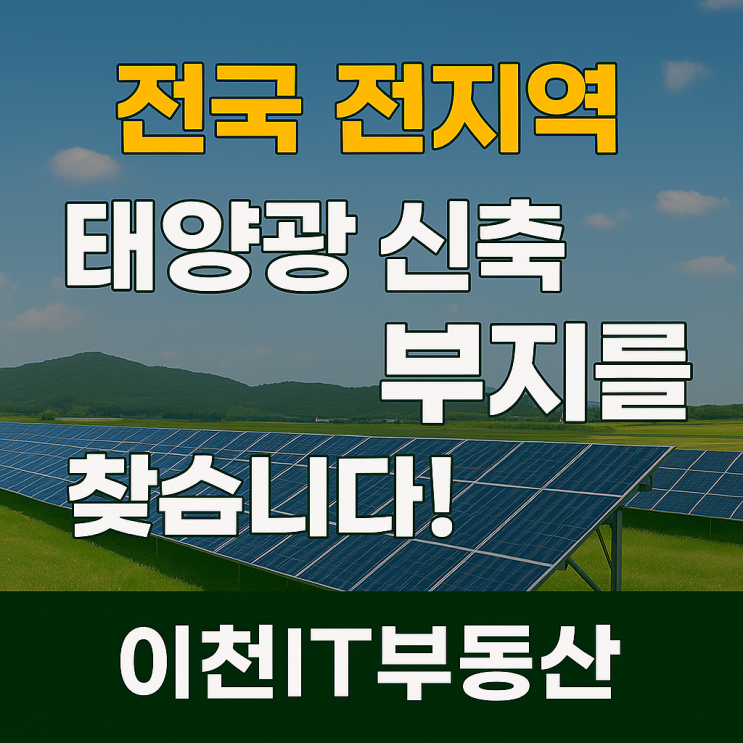  전국 전지역 태양광 신축 부지를 찾습니다!
