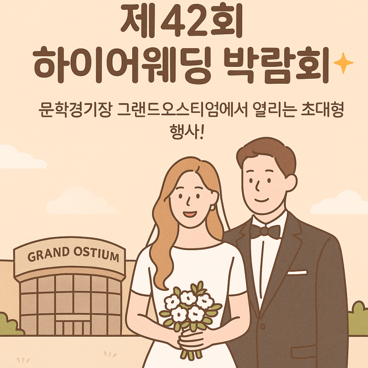인천웨딩박람회일정 7월 - 그랜드오스티엄웨딩홀 행사 정보 / 후기