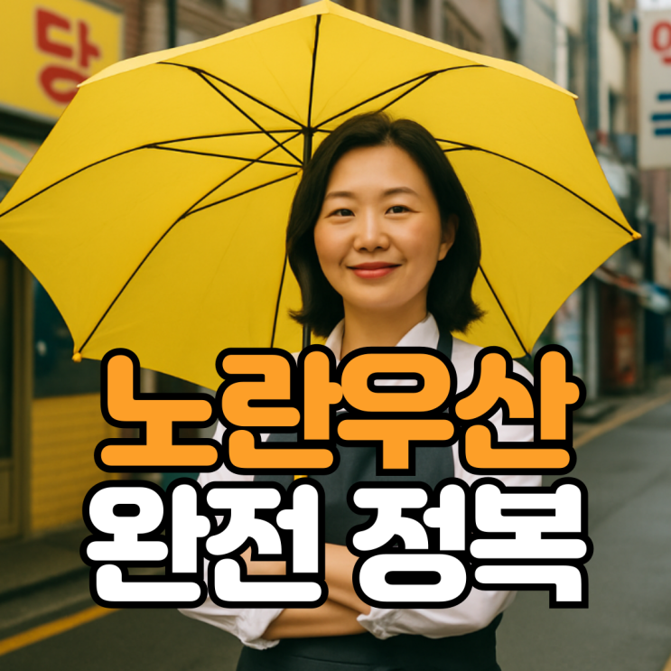  개인사업자 노란우산공제 절세, 퇴직금 전략