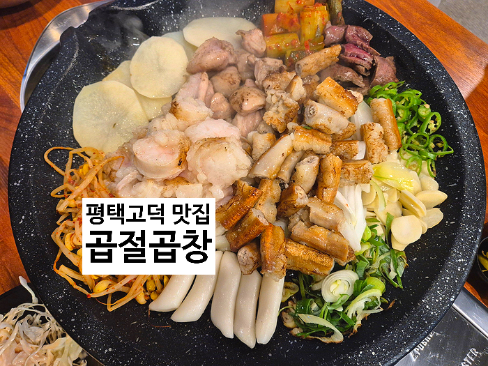  평택고덕 곱창이 생각날 땐 곱절곱창
