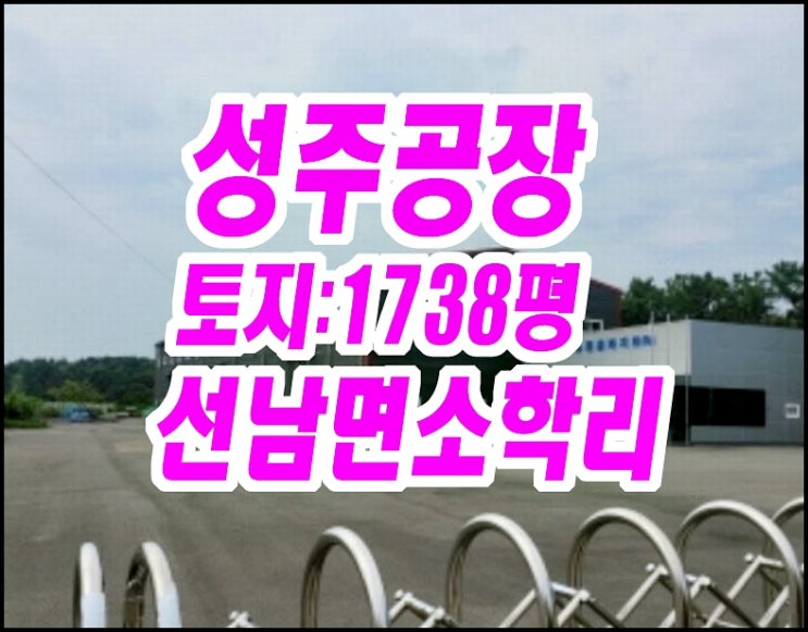  성주공장경매 선남면 소학리 공장 창고 뉴톤콤파지트