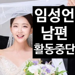  임성언 남편 100억 횡령 의혹 결국 활동 중단! 진실의 눈물 고백!?