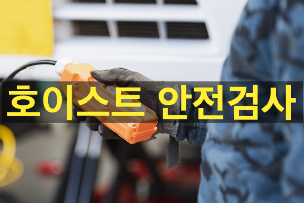  공장 호이스트 안전검사, 사용 전 꼭 확인하세요