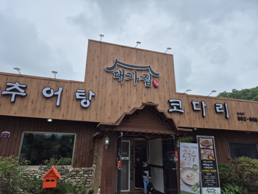 대가집추어탕코다리 사진 1
