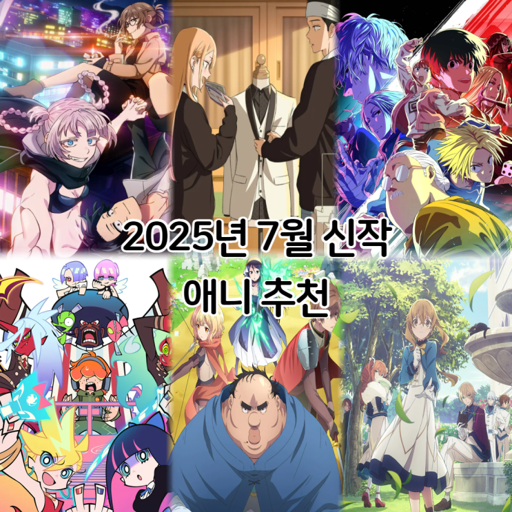  2025년 3분기 7월 신작 애니 추천 보는 곳