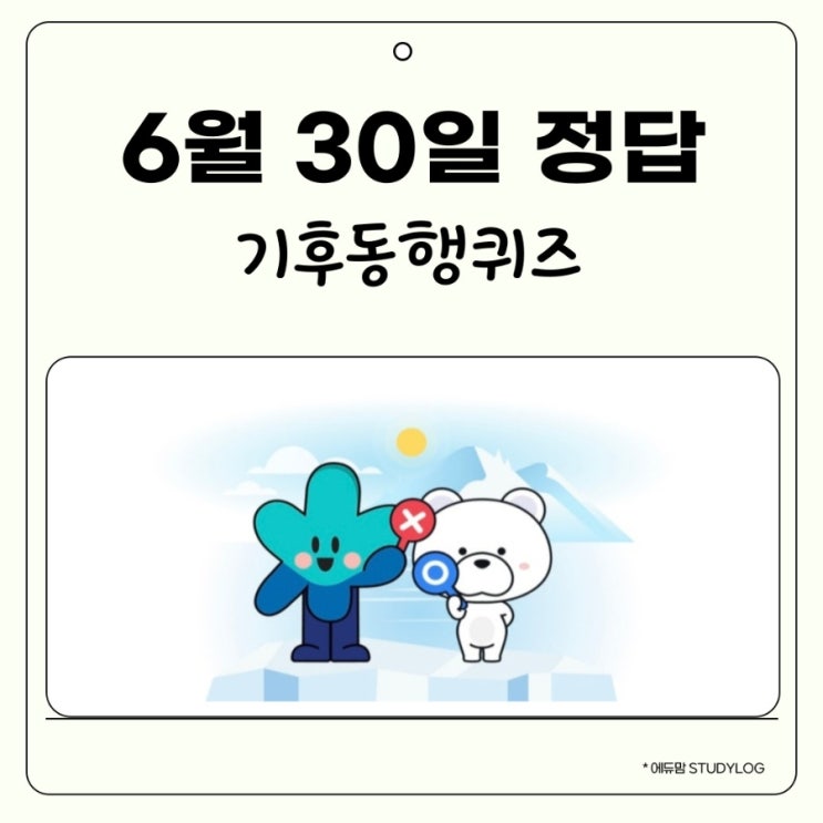 기후행동퀴즈 6월 30일 정답