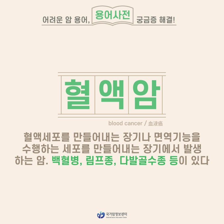  [암 용어사전] 혈액암
