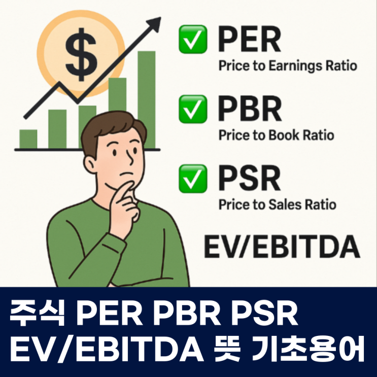  주식 PER PBR PSR EV/EBITDA 뜻 기초용어