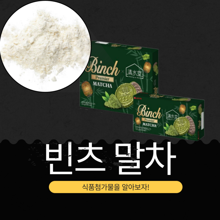  말차 스낵 빈츠말차:성분, 첨가물 & 영양성분 완벽 분석