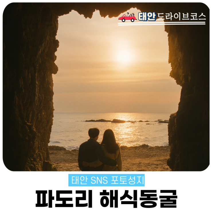  파도리 해식동굴 태안 가볼만한곳 해수욕장 주차 위치