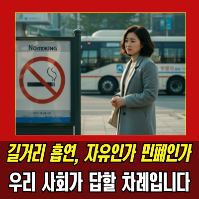  공공장소흡연 여전한 한국, 프랑스는 금지