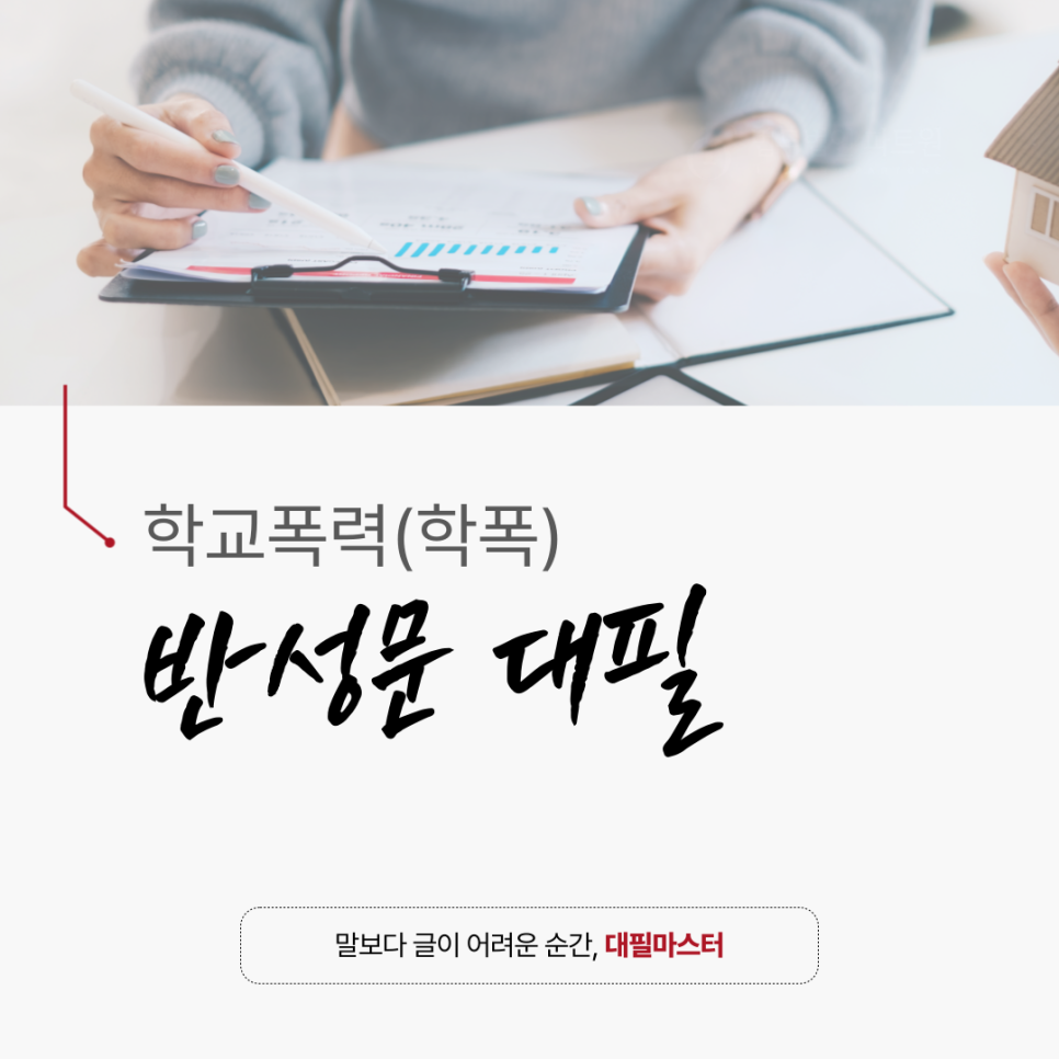 학폭 반성문 쓰는 법과 양식 ‘반성문 대필 업체’ 요약정리