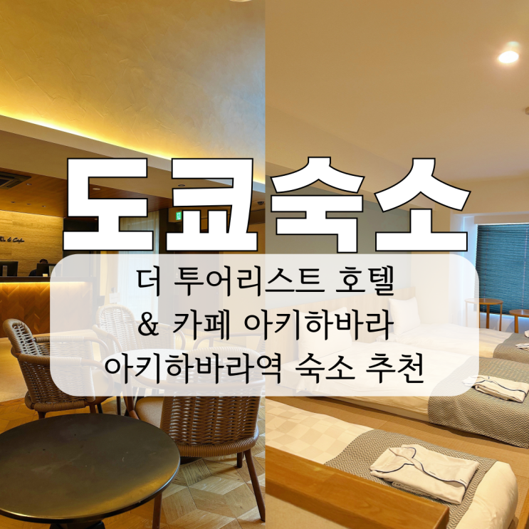  도쿄 숙소 추천 더 투어리스트 호텔 카페 아키하바라 후기