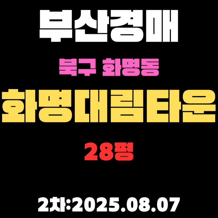  부산경매 물건 북구 화명대림타운 28평 아파트 상세한 입찰 정보