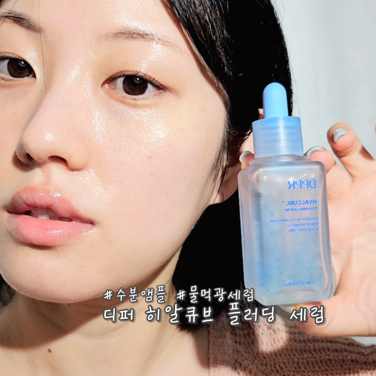 히알루론산 수분앰플 세럼추천 디퍼 DPPR 히알큐브 플러딩 세럼