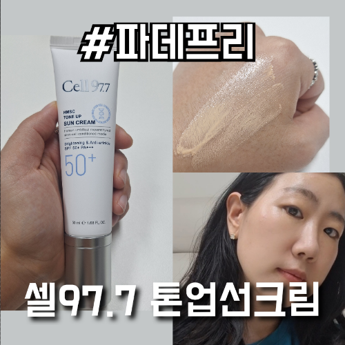 파데프리 혼합자차 워터프루프 셀97.7 톤업선크림추천