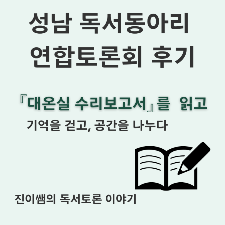  김금희 『대온실 수리보고서』｜성남 중앙도서관 연합독서토론회 후기
