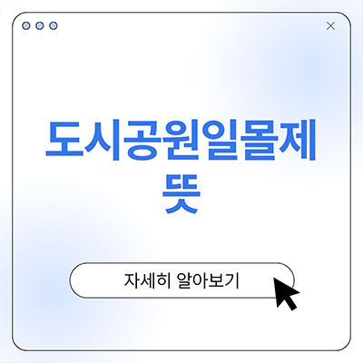  도시공원일몰제 뜻 핵심정리