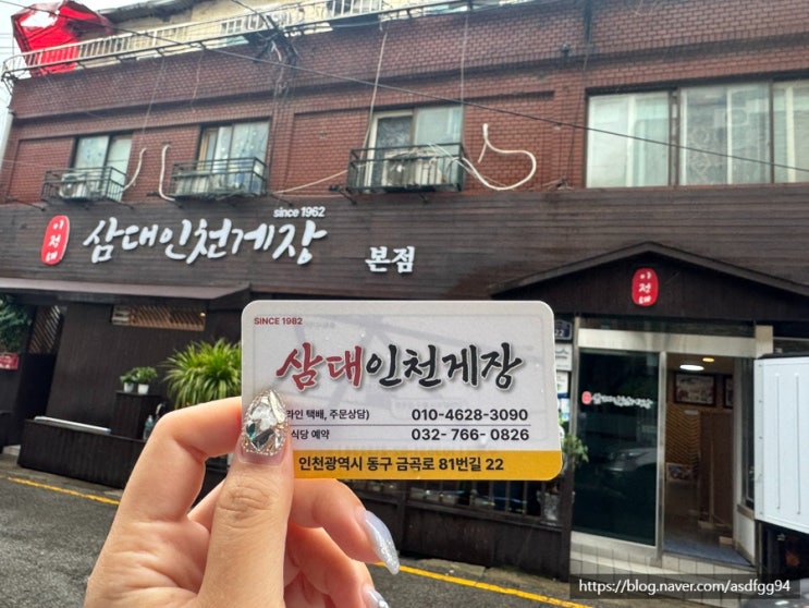  송림동 삼대인천게장 솔직후기, 인천 간장게장 맛집 내돈내산
