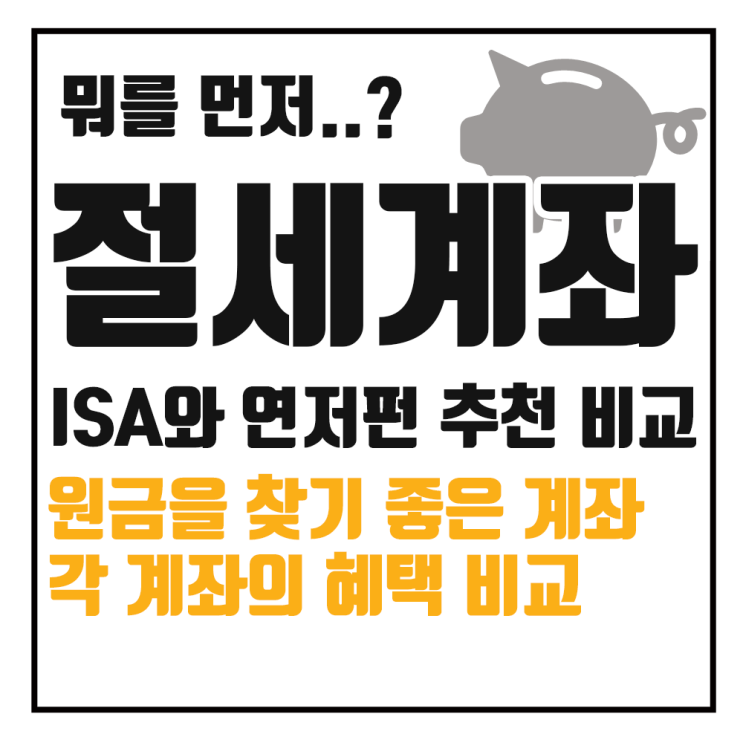  ISA vs 연금저축펀드, 절세계좌 추천과 차이점 정리