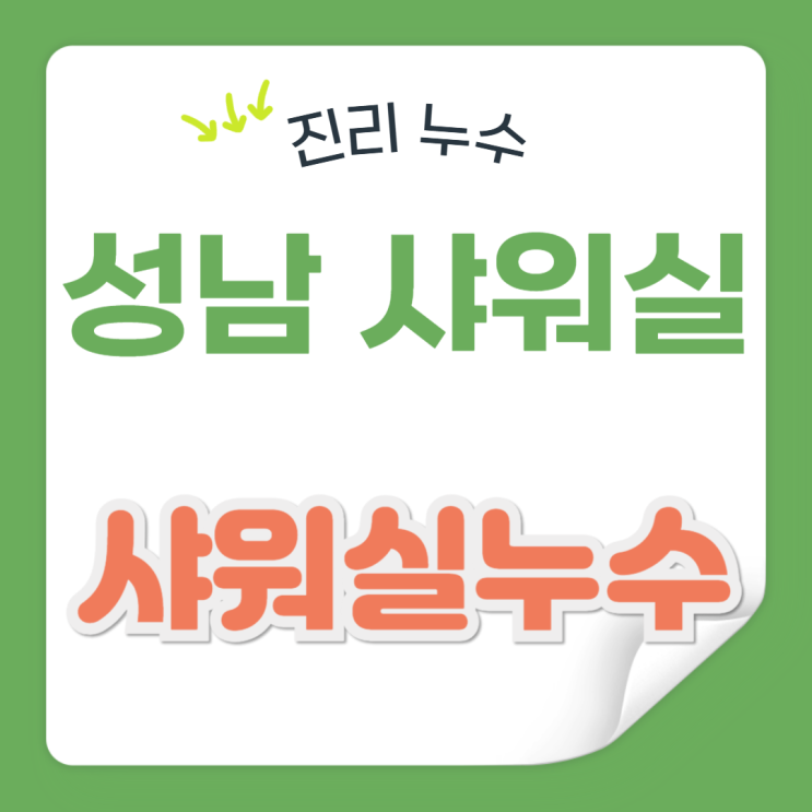  성남 샤워실 누수 상가 마사지샵 헬스장 체육관 바닥 방수공사