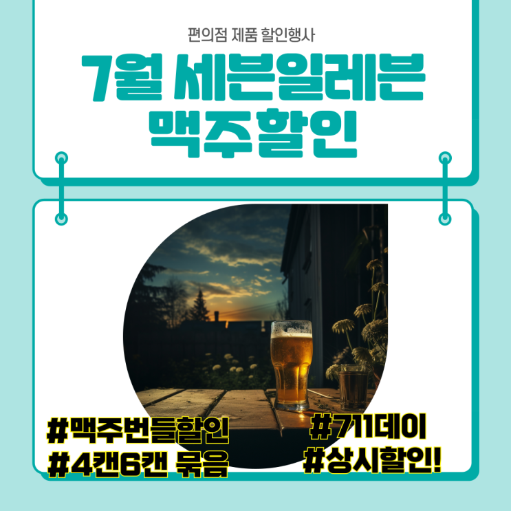 7월 세븐일레븐 맥주할인 세븐 711데이가 있어서 다른 것들도 할인이 높아요!