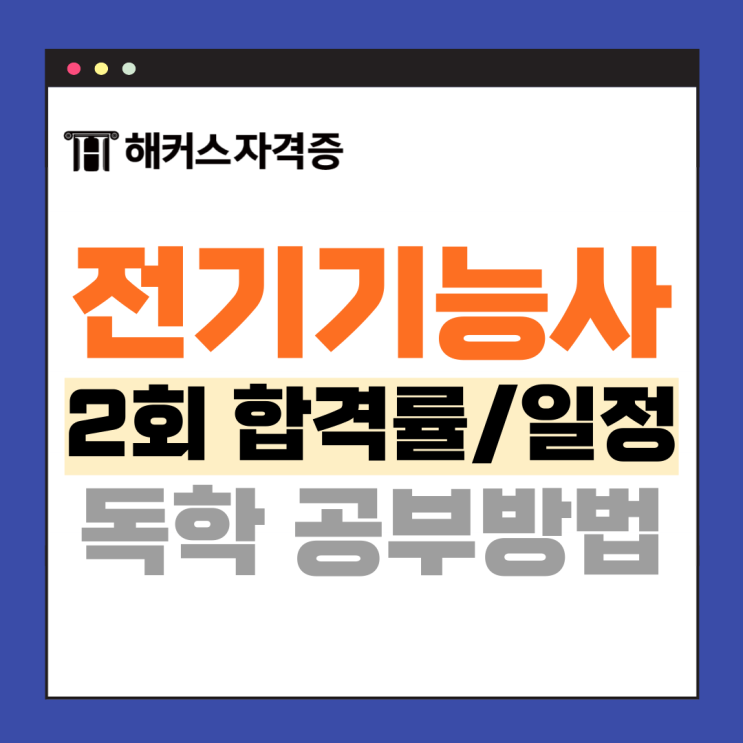 전기기능사 실기 원서접수 일정 및 문제집 추천까지 +2개월 공부법 전기기능사 실기 원서접수 일정 및 문제집 추천까지 +2개월 공부법