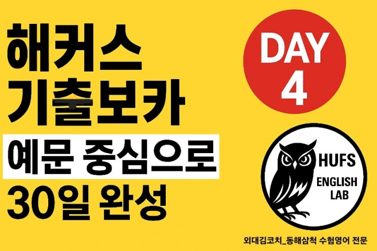  [토익 보카 Day 4] 해커스 기출보카｜예문으로 이해하는 핵심어휘｜외대김코치 English LAB