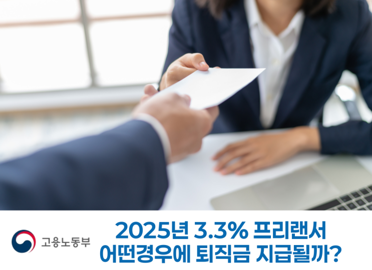  3.3% 프리랜서도 퇴직금 받을 수 있을까? 2025년 최신 정리