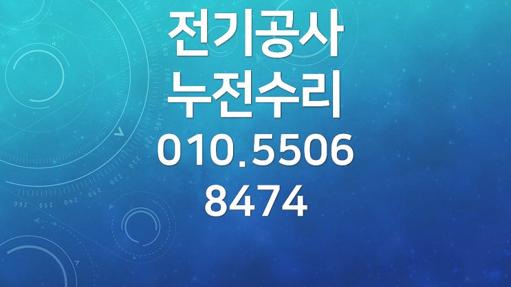 보라매동 전기수리 누전수리 차단기 내려감 분전함 콘센트