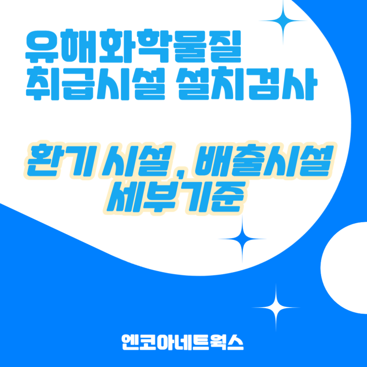  유해화학물질 취급시설 설치검사 환기시설, 배출시설 세부기준 살펴보기