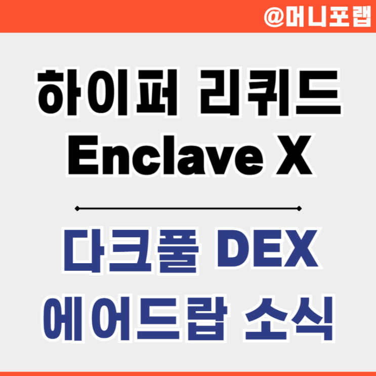 하이퍼 리퀴드 다크풀 DEX와 에어드랍 소식 - 엔클레이브마켓 EnclaveX