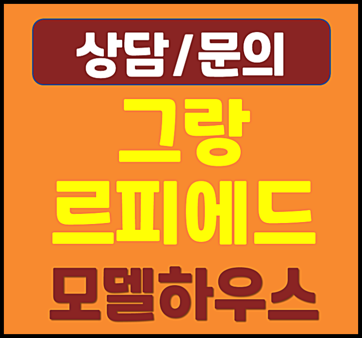  둔산동 그랑르피에드 모델하우스 대전 오피스텔